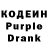 Кодеин Purple Drank Eduard Luca